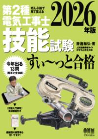 ぜんぶ絵で見て覚える 第2種電気工事士 技能試験 すい〜っと合格 2026年版の表紙