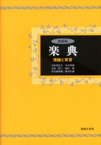 楽典新装版の表紙