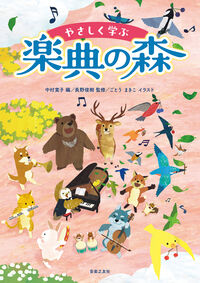 やさしく学ぶ 楽典の森の表紙