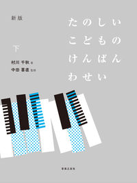 新版 たのしいこどものけんばんわせい 下の表紙