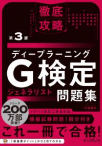 徹底攻略ディープラーニングG検定ジェネラリスト問題集 第3版の表紙