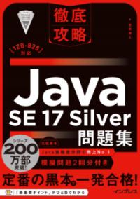 徹底攻略Java SE 17 Silver問題集［1Z0-825］対応の表紙