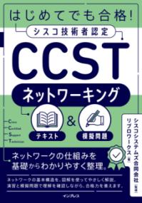 はじめてでも合格！シスコ技術者認定CCSTネットワーキング テキスト＆模擬問題の表紙