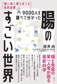 9000人を調べて分かった腸のすごい世界　強い体と菌をめぐる知的冒険の表紙