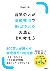 普通の人が資産運用で99点をとる方法とその考え方の表紙