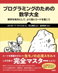 プログラミングのための数学大全の表紙