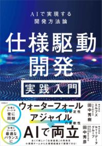 仕様駆動開発 実践入門の表紙