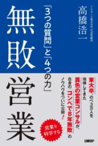 無敗営業 「3つの質問」と「4つの力」の表紙