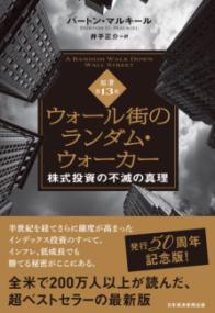 ウォール街のランダム・ウォーカー＜原著第13版＞の表紙