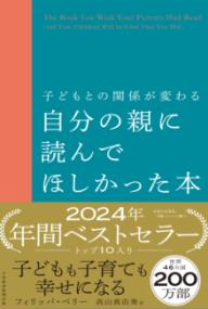 子どもとの関係が変わる　自分の親に読んでほしかった本の表紙