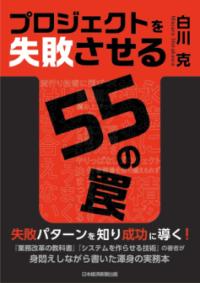 プロジェクトを失敗させる55の罠の表紙