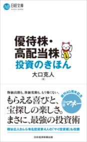 優待株・高配当株投資のきほんの表紙