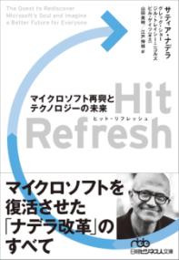 Hit Refresh(ヒット・リフレッシュ)　マイクロソフト再興とテクノロジーの未来の表紙
