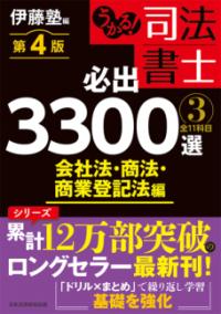 うかる！ 司法書士 必出3300選／全11科目 ［3］ 第4版の表紙