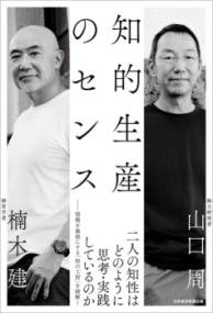 知的生産のセンスの表紙