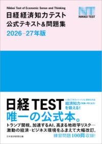 日経経済知力テスト公式テキスト＆問題集 2026-27年版の表紙
