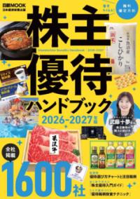 株主優待ハンドブック 2026-2027年版の表紙