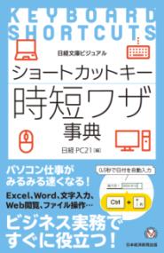 ビジュアル　ショートカットキー時短ワザ事典の表紙