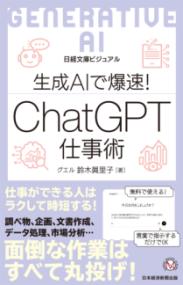 ビジュアル　生成AIで爆速！ ChatGPT仕事術の表紙