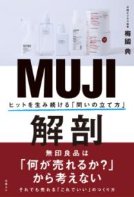 MUJI解剖の表紙