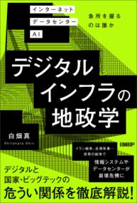 デジタルインフラの地政学　インターネット データセンター AI 急所を握るのは誰かの表紙