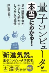 量子コンピュータが本当にわかる！ - 第一線開発者がやさしく明かすしくみと可能性の表紙