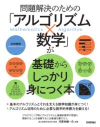 問題解決のための「アルゴリズム×数学」が基礎からしっかり身につく本の表紙