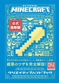 Minecraft［公式］最新版クリエイティブハンドブックの表紙