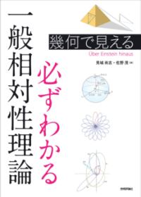 幾何で見える　必ずわかる一般相対性理論の表紙