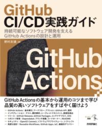 GitHub CI/CD実践ガイドーー持続可能なソフトウェア開発を支えるGitHub Actionsの設計と運用の表紙