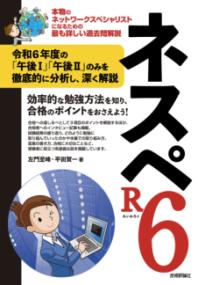 ネスペR6　-本物のネットワークスペシャリストになるための最も詳しい過去問解説の表紙