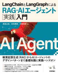 LangChainとLangGraphによるRAG・AIエージェント［実践］入門の表紙