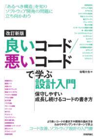 改訂新版　良いコード／悪いコードで学ぶ設計入門 -保守しやすい　成長し続けるコードの書き方の表紙