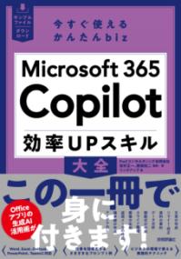 今すぐ使えるかんたんbiz　Microsoft 365 Copilot 効率UPスキル大全の表紙