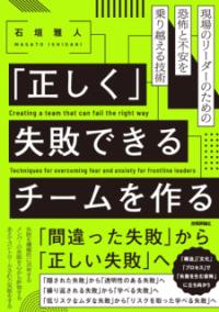 「正しく」失敗できるチームを作る──現場のリーダーのための恐怖と不安を乗り越える技術の表紙