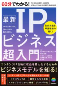 60分でわかる！　最新　IPビジネス　超入門の表紙