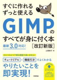 すぐに作れる ずっと使える GIMPのすべてが身に付く本［改訂新版］の表紙