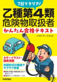 7日でクリア！　乙種第4類危険物取扱者　かんたん合格テキストの表紙