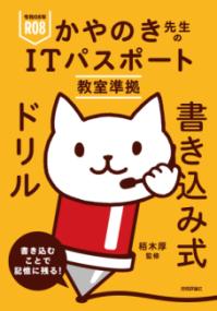 令和08年 かやのき先生のITパスポート教室準拠 書き込み式ドリルの表紙