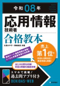 令和08年 応用情報技術者 合格教本の表紙