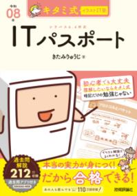 キタミ式イラストIT塾 ITパスポート 令和08年の表紙