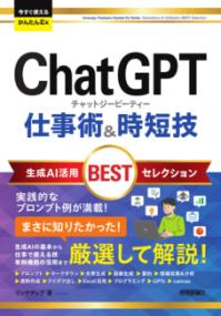 今すぐ使えるかんたんEx　ChatGPT 仕事術&時短技 生成AI活用BESTセレクションの表紙