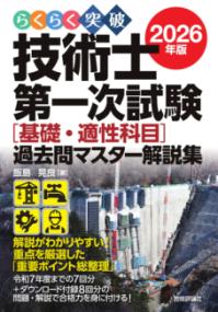 らくらく突破 2026年版 技術士第一次試験 ［基礎・適性科目］過去問マスター解説集の表紙
