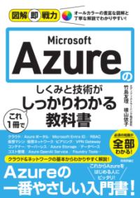 図解即戦力 Microsoft Azureのしくみと技術がこれ1冊でしっかりわかる教科書の表紙