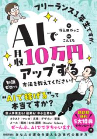 フリーランス1年生ですが、AIで月収10万円アップする方法を教えてください！の表紙