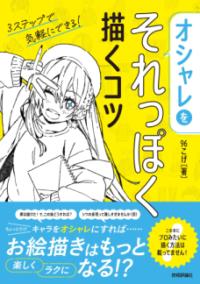 オシャレをそれっぽく描くコツの表紙