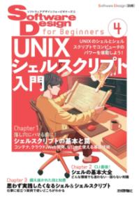 Software Design for Beginners4 UNIXシェルスクリプト入門の表紙