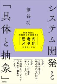 システム開発と「具体と抽象」〜問題発見と問題解決を往復する「思考のメタ化」を身につける〜の表紙