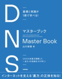 基礎と実践が1冊で学べる！　DNSマスターブックの表紙