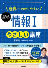世界一わかりやすい 大学入学共通テスト 情報1やさしい講座の表紙